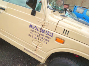 田口業務店の車