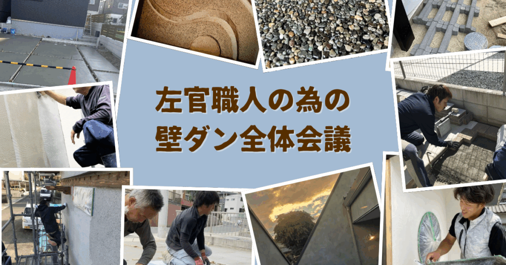 壁ダンディズム 左官職人の為の全体会議