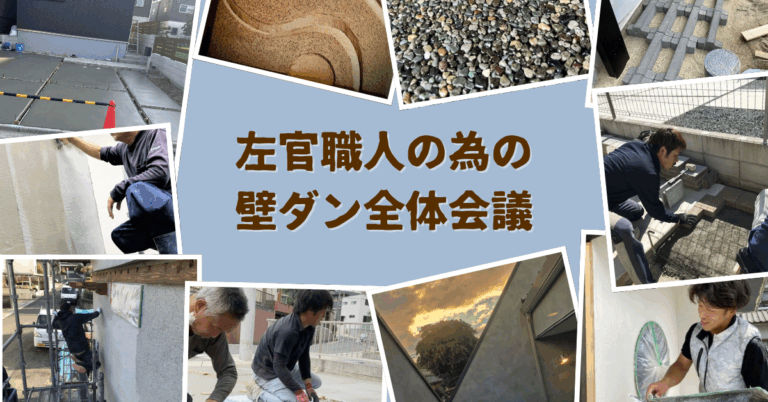 壁ダンディズム 左官職人の為の全体会議