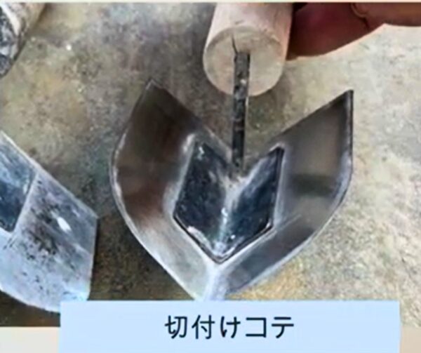 切付鏝のイメージ